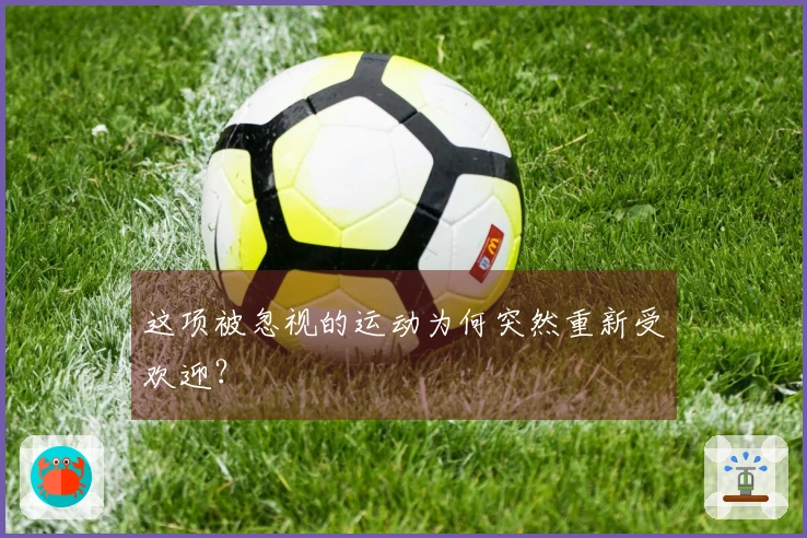 这项被忽视的运动为何突然重新受欢迎？