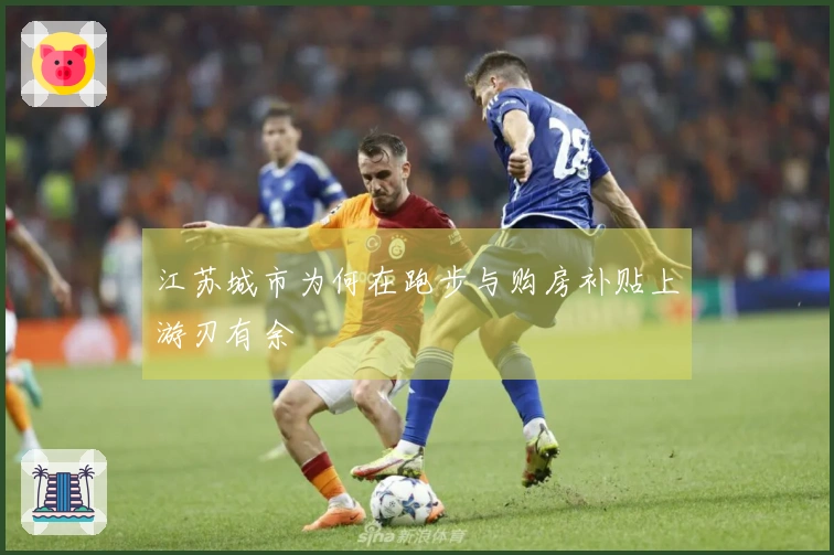 江苏城市为何在跑步与购房补贴上游刃有余