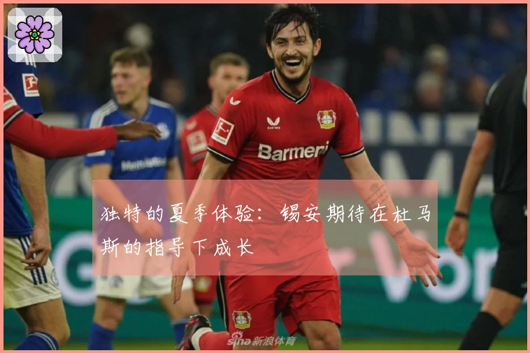 独特的夏季体验：锡安期待在杜马斯的指导下成长