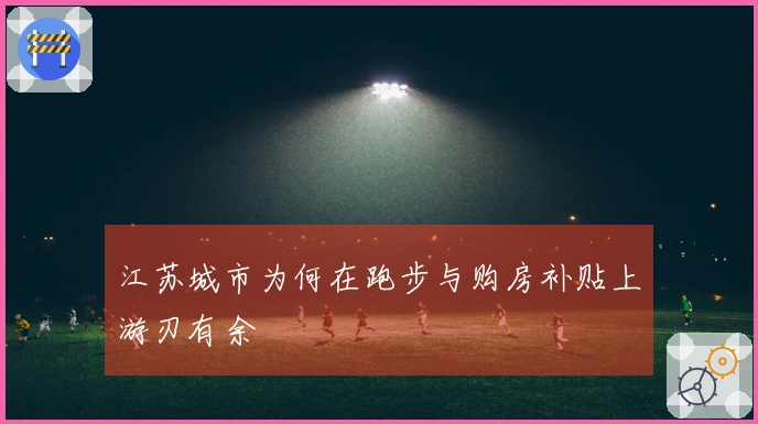 江苏城市为何在跑步与购房补贴上游刃有余