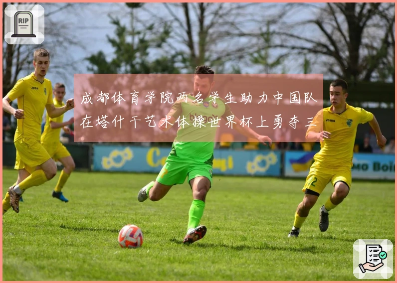 成都体育学院两名学生助力中国队在塔什干艺术体操世界杯上勇夺三金