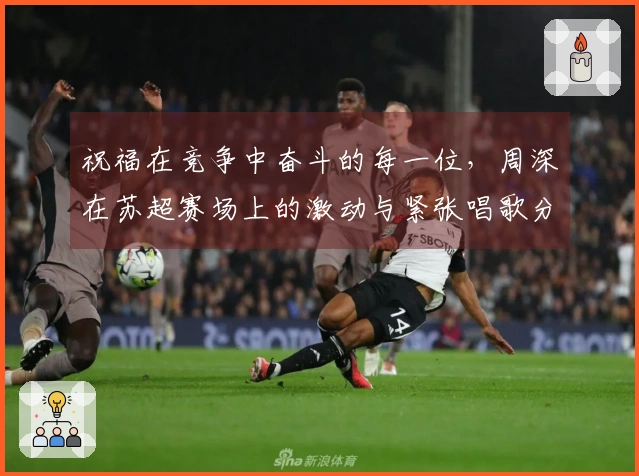 祝福在竞争中奋斗的每一位，周深在苏超赛场上的激动与紧张唱歌分享