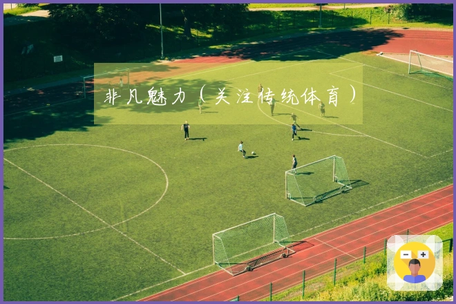 非凡魅力（关注传统体育）