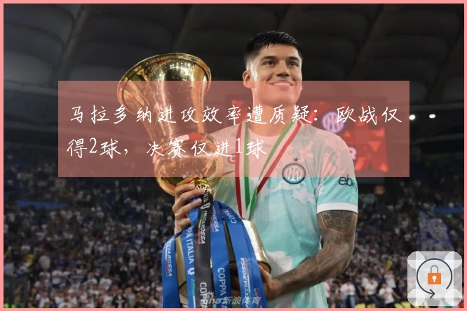马拉多纳进攻效率遭质疑：欧战仅得2球，决赛仅进1球