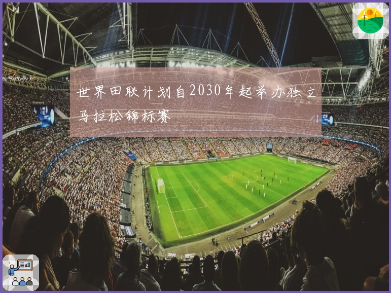世界田联计划自2030年起举办独立马拉松锦标赛