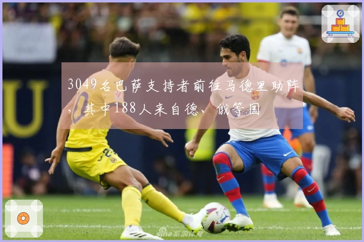 3049名巴萨支持者前往马德里助阵，其中188人来自德、俄等国
