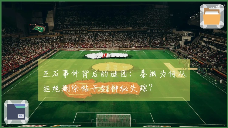 王石事件背后的谜团：秦枫为何从拒绝删除帖子到神秘失踪？