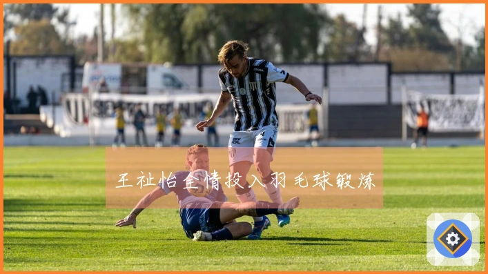 王祉怡全情投入羽毛球锻炼