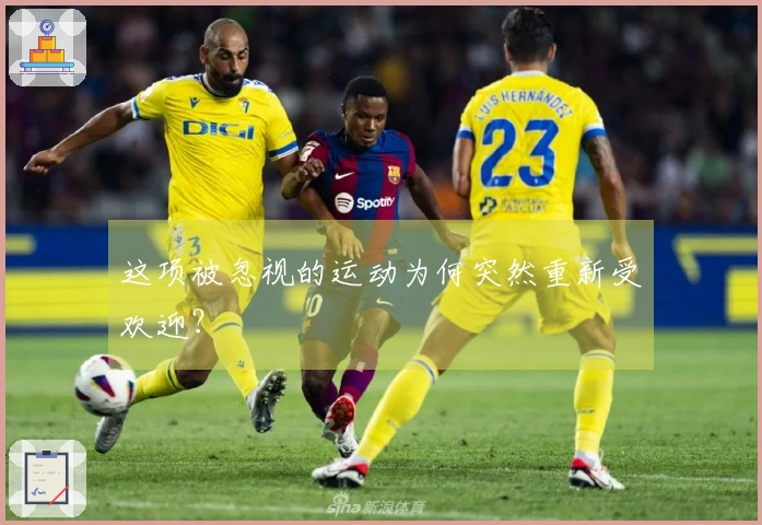 这项被忽视的运动为何突然重新受欢迎？