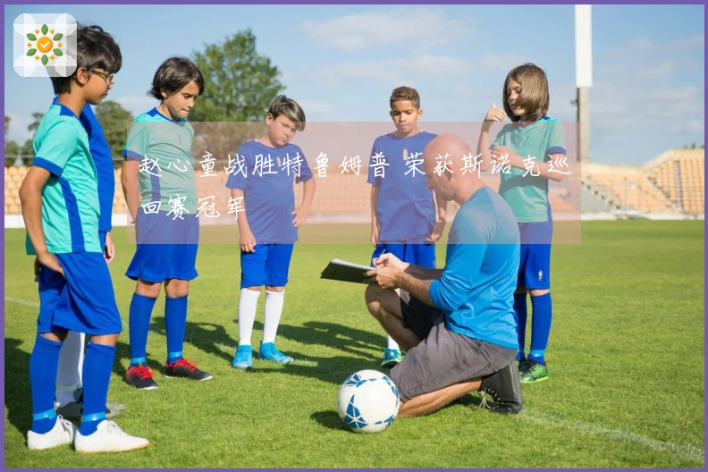 赵心童战胜特鲁姆普 荣获斯诺克巡回赛冠军